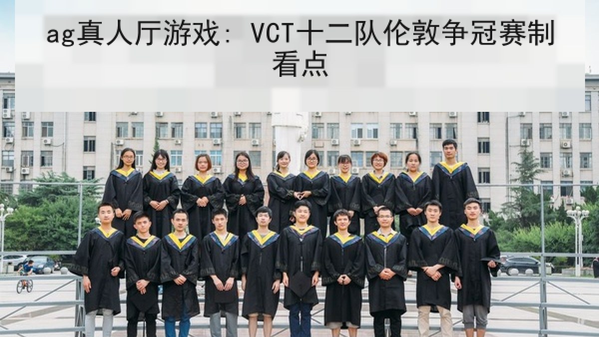 ag真人厅游戏: VCT十二队伦敦争冠赛制看点