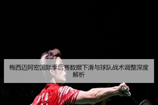 mei-xi-mai-a-mi-guo-ji-ji-hou-sai-shu-ju-xia-hua-yu-qiu-dui-zhan-shu-tiao-zheng-shen-du-jie-xi-2-523.jpg