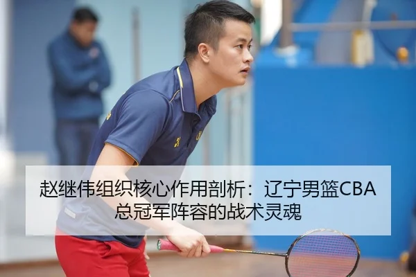 zhao-ji-wei-zu-zhi-he-xin-zuo-yong-pou-xi-liao-ning-nan-lan-zong-guan-jun-zhen-rong-de-zhan-shu-ling-hun-2-282.jpg