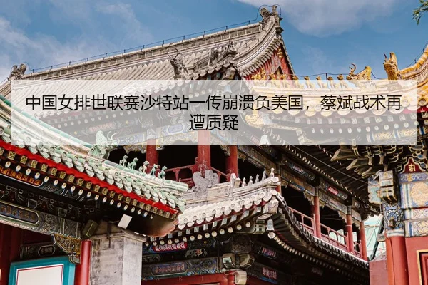 zhong-guo-nv-pai-shi-lian-sai-sha-te-zhan-yi-chuan-beng-kui-fu-mei-guo-cai-bin-zhan-shu-zai-zao-zhi-yi-3-964.jpg