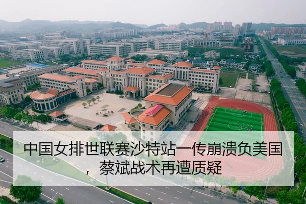 中国女排世联赛沙特站一传崩溃负美国，蔡斌战术再遭质疑