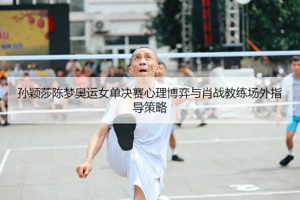 sun-ying-sha-chen-meng-ao-yun-nv-dan-jue-sai-xin-li-bo-yi-yu-xiao-zhan-jiao-lian-chang-wai-zhi-dao-ce-lve-2-874.jpg