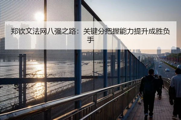 zheng-qin-wen-fa-wang-ba-qiang-zhi-lu-guan-jian-fen-ba-wo-neng-li-ti-sheng-cheng-sheng-fu-shou-2-359.jpg