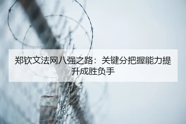 zheng-qin-wen-fa-wang-ba-qiang-zhi-lu-guan-jian-fen-ba-wo-neng-li-ti-sheng-cheng-sheng-fu-shou-3-915.jpg
