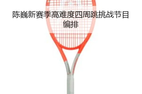 chen-wei-xin-sai-ji-gao-nan-du-si-zhou-tiao-tiao-zhan-jie-mu-bian-pai-3-186.jpg