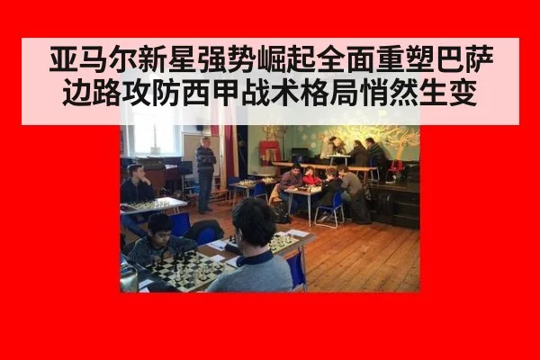 亚马尔新星强势崛起全面重塑巴萨边路攻防西甲战术格局悄然生变
