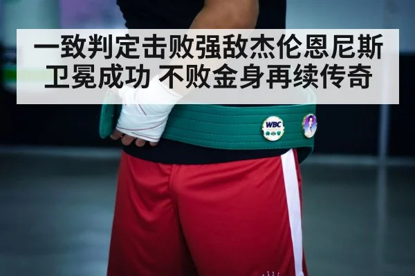 一致判定击败强敌杰伦恩尼斯卫冕成功 不败金身再续传奇