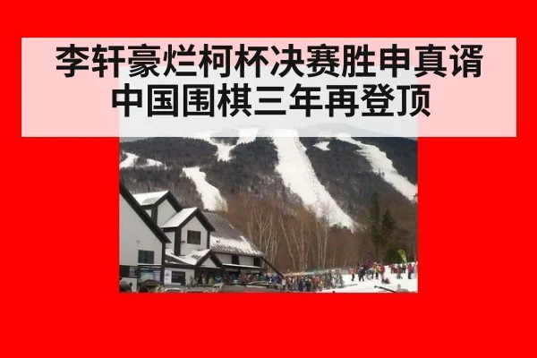 李轩豪烂柯杯决赛胜申真谞 中国围棋三年再登顶