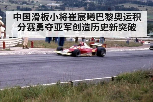 中国滑板小将崔宸曦巴黎奥运积分赛勇夺亚军创造历史新突破