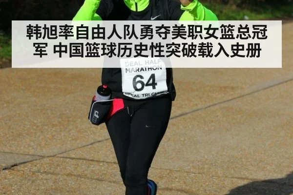 韩旭率自由人队勇夺美职女篮总冠军 中国篮球历史性突破载入史册