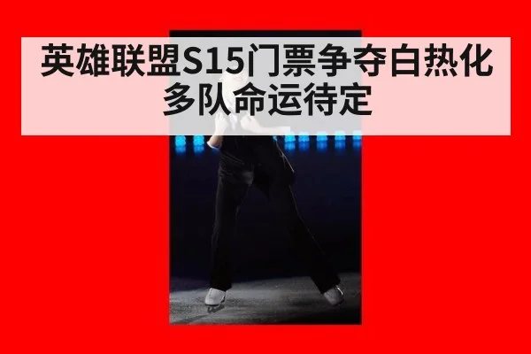 英雄联盟S15门票争夺白热化 多队命运待定