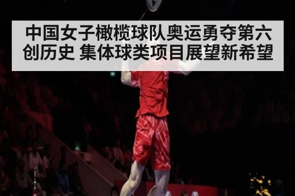 中国女子橄榄球队奥运勇夺第六创历史 集体球类项目展望新希望