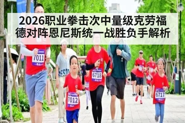 2026职业拳击次中量级克劳福德对阵恩尼斯统一战胜负手解析